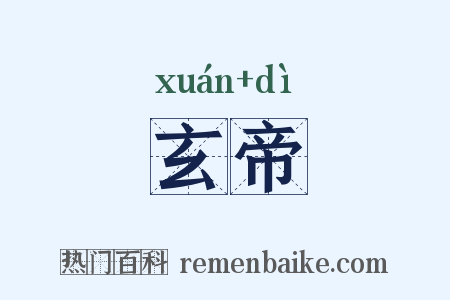 玄帝是什么意思的图片